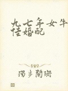 九七年女牛的最佳婚配