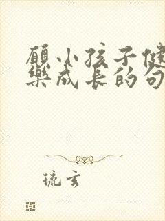 愿小孩子健康快乐成长的句子