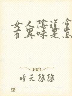 女人阴道会瘙痒有异味是怎么回事