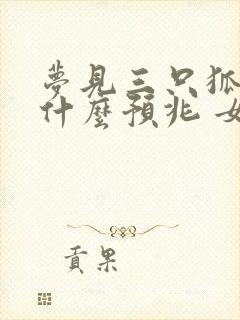 梦见三只狐狸是什么预兆 女性解梦