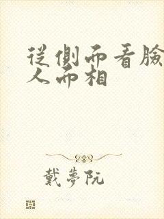 从侧面看脸凹的人面相