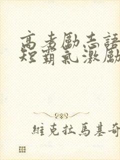 高考励志语录简短霸气激励高三学子的语录