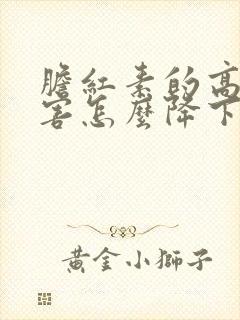 胆红素的高的危害怎么降下来