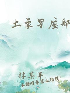 土象星座哪三个