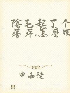 阴毛起了个小疙瘩疼,怎么回事