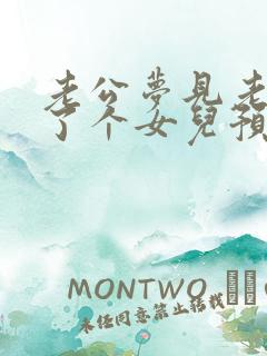 老公梦见老婆生了个女儿预示什么