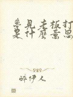 梦见老板打员工是什么意思