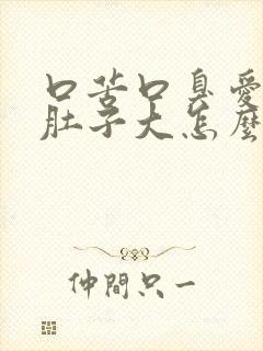 口苦口臭爱放屁肚子大怎么回事