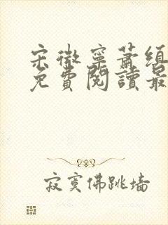 宋微宁萧缜小说免费阅读最新章节