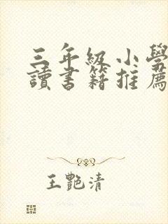 三年级小学生阅读书籍推荐书目