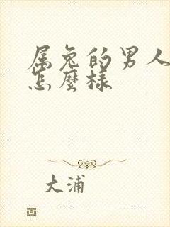 属兔的男人性格怎么样