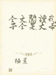 全文阅读我的弟子全是大帝之资