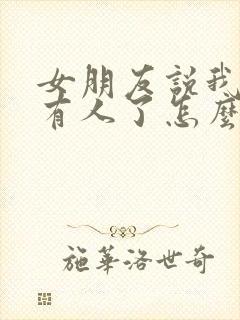 女朋友说我外面有人了怎么回