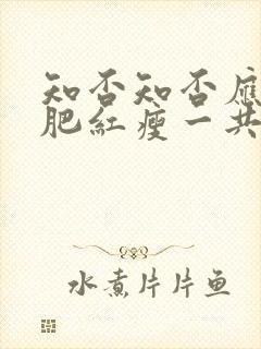 知否知否应是绿肥红瘦一共