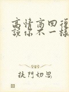 高情商回复别人说你不一样