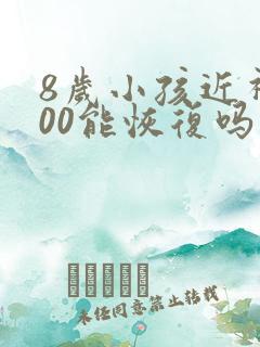 8岁小孩近视200能恢复吗