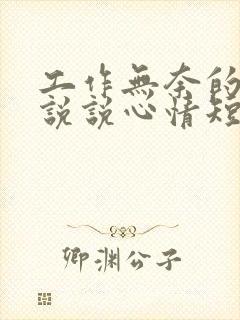 工作无奈的句子说说心情短语