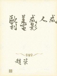 欧美成人成人福利电影