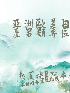 亚洲欧美日韩国产另类专区