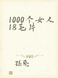 1000个女人18毛片