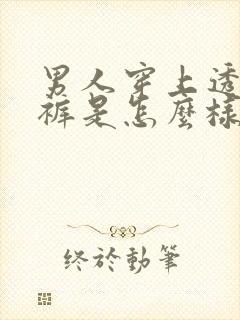 男人穿上透明内裤是怎么样