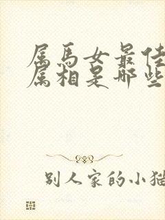 属马女最佳婚配属相是哪些年