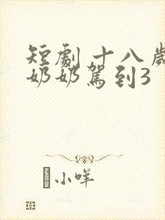 短剧 十八岁太奶奶驾到3