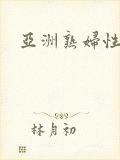 亚洲熟妇性高潮