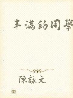 丰满的同学妈妈