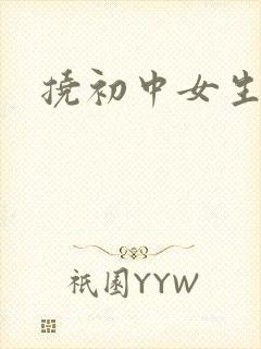 挠初中女生脚心