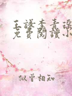 王谦李青瑶全文免费阅读小说