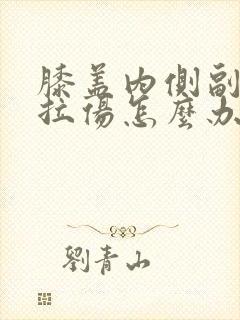 膝盖内侧副韧带拉伤怎么办恢复快