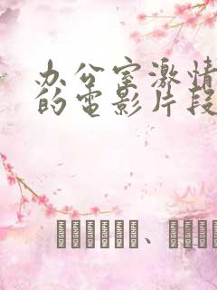 办公室激情缠绵的电影片段