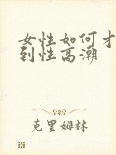 女性如何才能达到性高潮