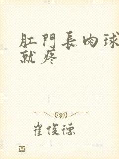 肛门长肉球一碰就疼