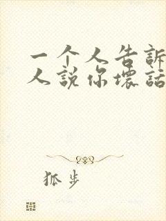 一个人告诉你别人说你坏话