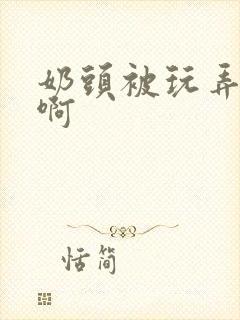 奶头被玩弄好爽啊