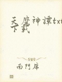 天魔神谭txt下载