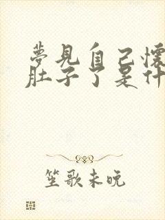 梦见自己怀孕大肚子了是什么预兆