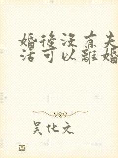 婚后没有夫妻生活可以离婚吗