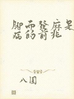 脚面发麻是什么病的前兆