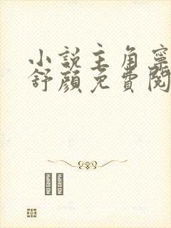 小说主角宁尘许舒颜免费阅读