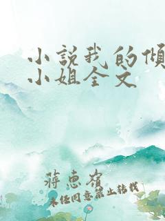 小说我的倾城大小姐全文