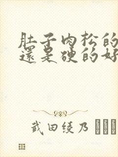 肚子肉松的好减还是硬的好减