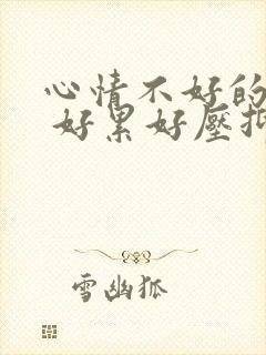 心情不好的说说 好累好压抑的句子