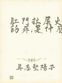 肛门拉屎火辣辣的疼,是什么原因