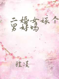 二婚女嫁个头婚男好吗