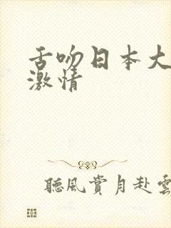 舌吻日本大尺度激情