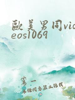 欧美男同videos1069