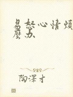 易怒心情烦躁怎么办